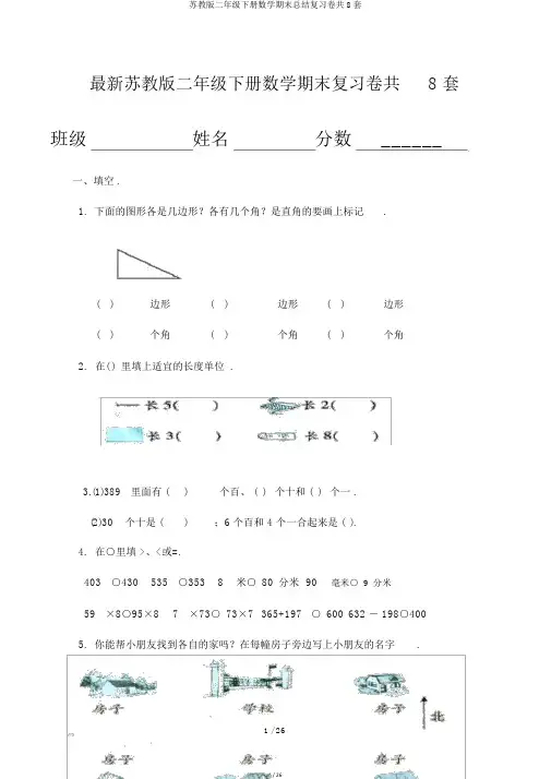 苏教版二年级下册数学期末总结复习卷共8套