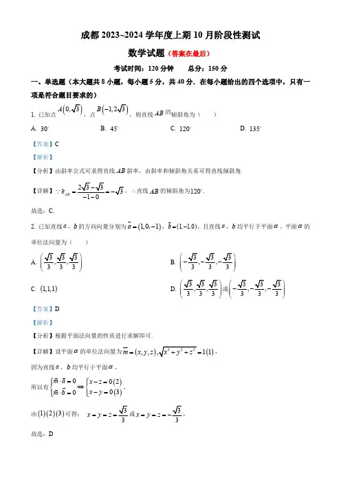 四川省成都市2023-2024学年高二上学期10月月考数学试题解析