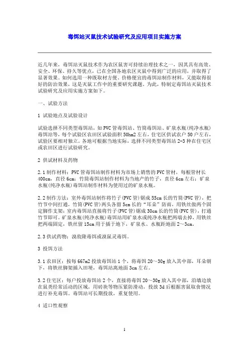 毒饵站灭鼠技术试验研究及应用项目实施方案