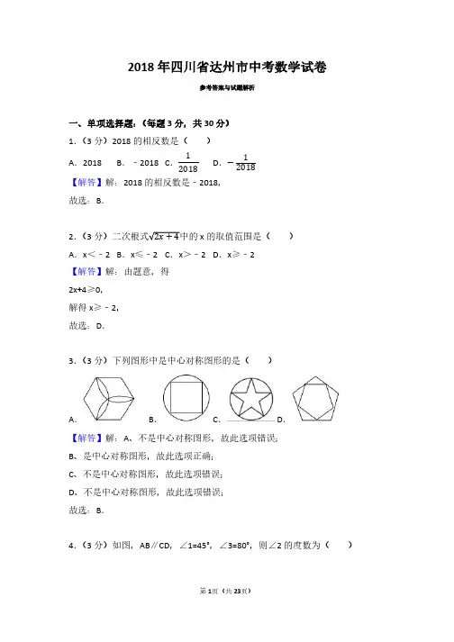 2018年四川省达州市中考数学试卷(带答案解析)