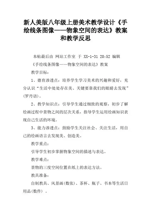新人美版八年级上册美术教学设计《手绘线条图像——物象空间的表达》教案和教学反思