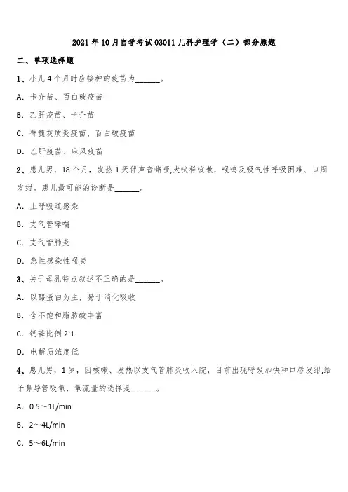 2021年10月自学考试03011儿科护理学(二)部分原题含解析