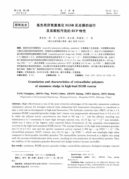 高负荷厌氧氨氧化EGSB反应器的运行及其颗粒污泥的ECP特性