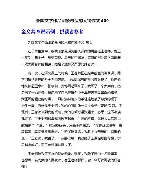 外国文学作品印象最深的人物作文400