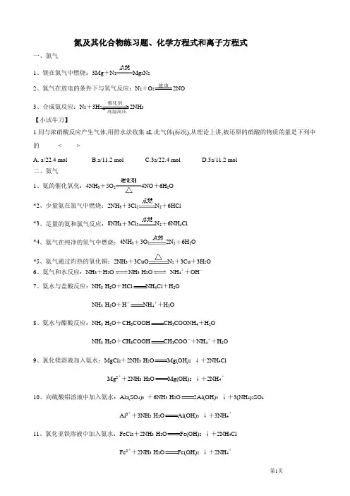 氮及其化合物练习题、化学方程式和离子方程式