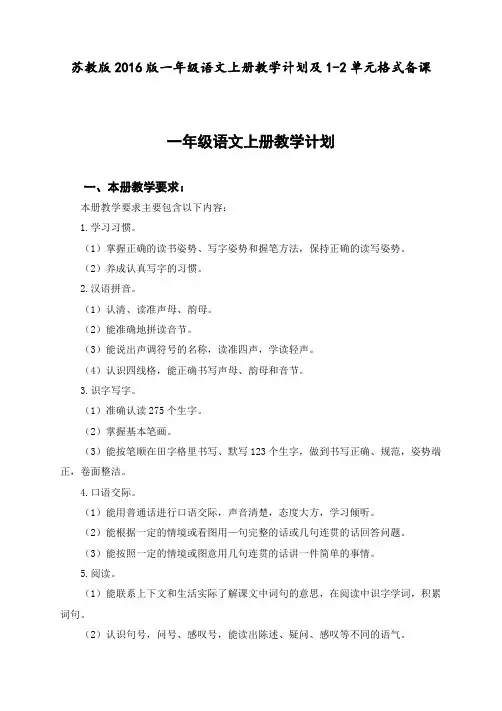 苏教版2016版一年级语文上册教学计划及1-2单元格式备课