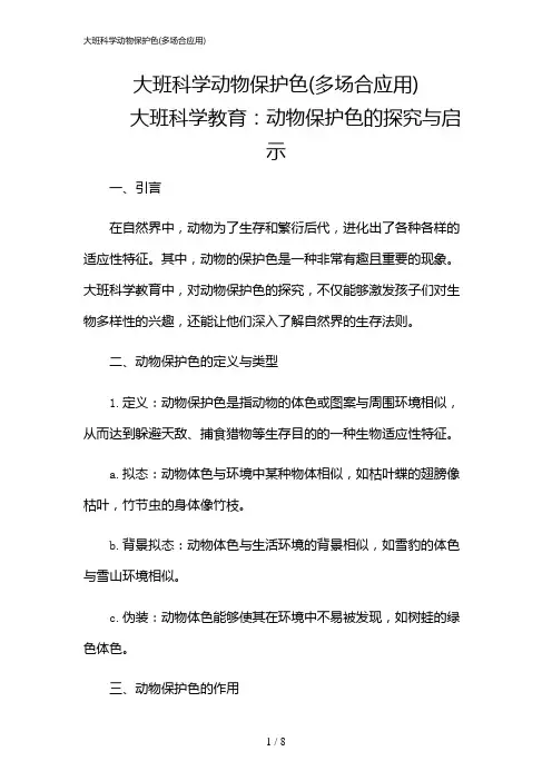 2024年大班科学动物保护色(多场合应用)