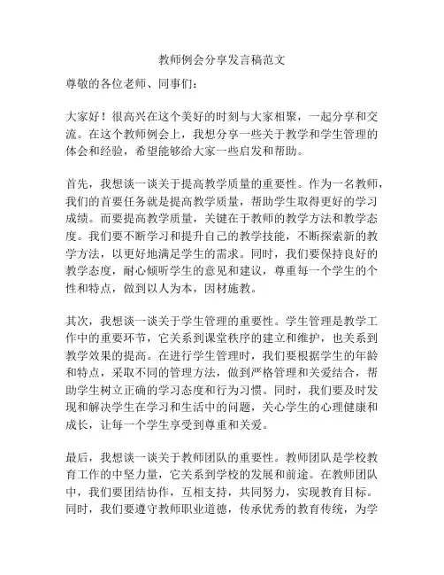 教师例会分享发言稿范文