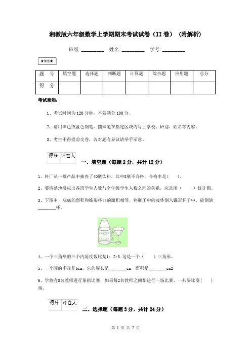 湘教版六年级数学上学期期末考试试卷(II卷) (附解析)