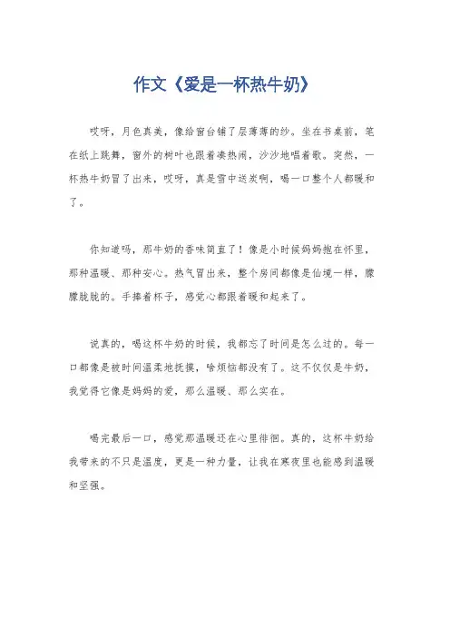 作文《爱是一杯热牛奶》