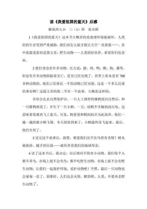 《我爱祖国的蓝天》读后感