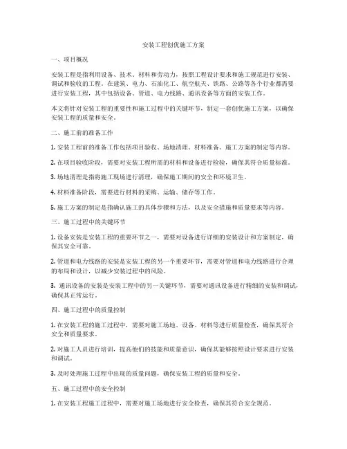 安装工程创优施工方案