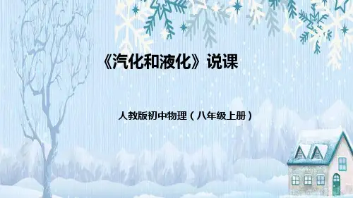 人教版初中物理八年级上册《汽化和液化》说课(附教学反思、板书)课件