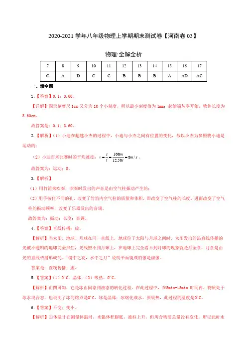 (全解全析)2020-2021学年八年级物理上学期期末测试卷03(河南专用)