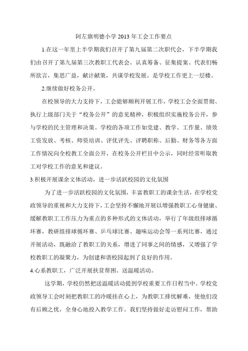阿左旗明德小学2013年工会工作要点