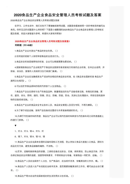 2020食品生产企业食品安全管理人员考核试题及答案