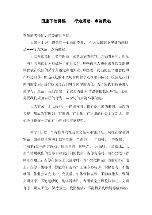 国旗下演讲稿国旗下演讲稿—行为规范,点滴做起