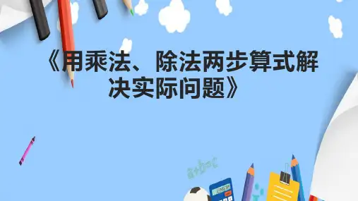 《用乘法、除法两步算式解决实际问题》课件