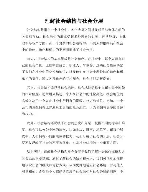理解社会结构与社会分层