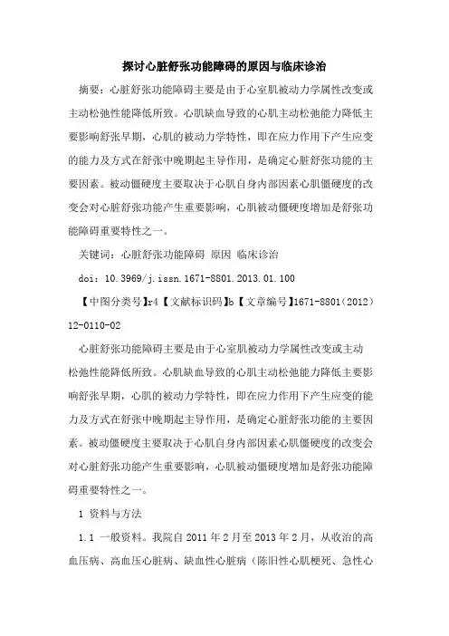心脏舒张功能障碍的原因与临床诊治