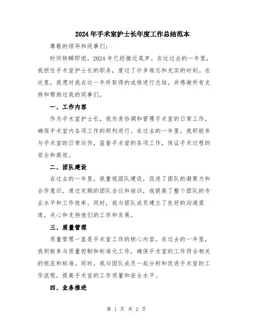 2024年手术室护士长年度工作总结范本