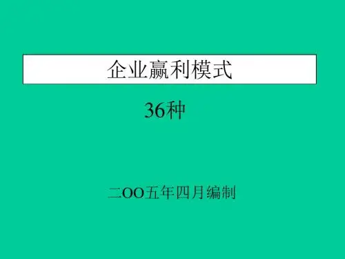 企业盈利36种模式培训课件(共47张PPT)