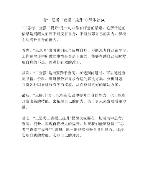 读“三思考三查摆三提升”心得体会 (4)