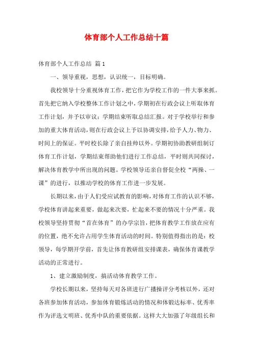 体育部个人工作总结十篇