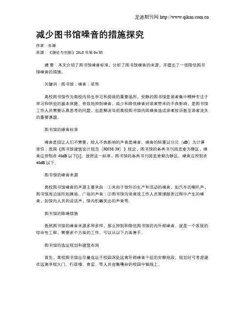 减少图书馆噪音的措施探究