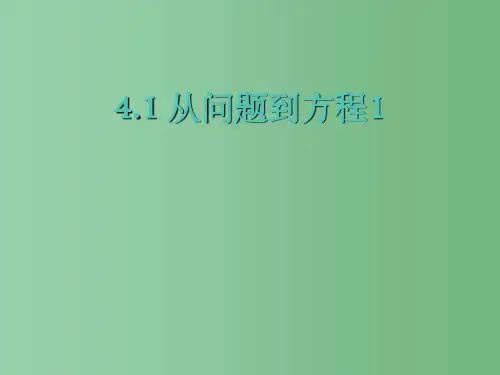 七年级数学上册 4.1从问题到方程(第1课时)课件 苏科版