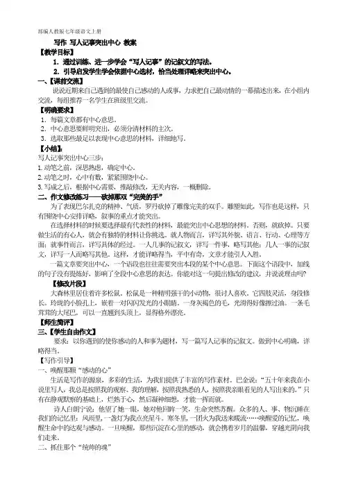 部编人教版七年级语文 写作 写人记事突出中心 教案