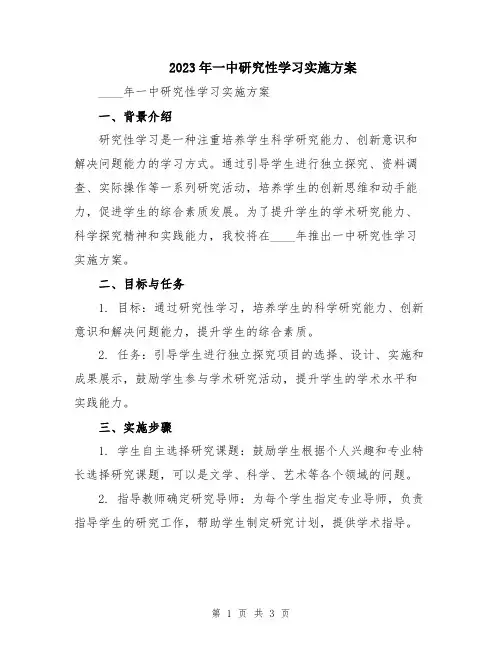 2023年一中研究性学习实施方案