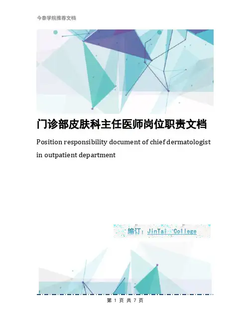 门诊部皮肤科主任医师岗位职责文档