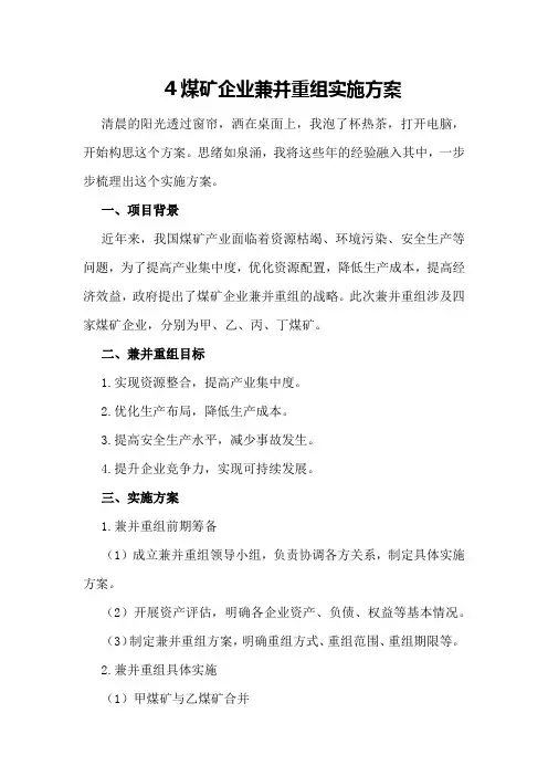 煤矿企业兼并重组实施方案