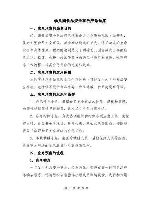 幼儿园食品安全事故应急预案