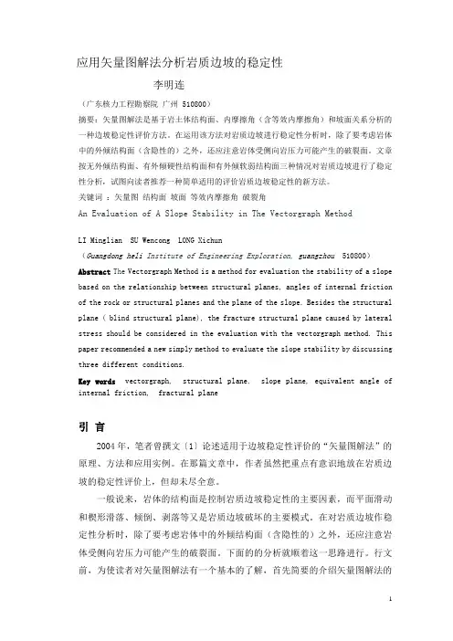 应用矢量图解法分析岩质边坡的稳定性