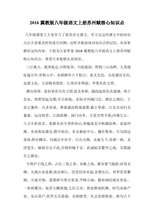 2016冀教版八年级语文上册苏州赋核心知识点.doc