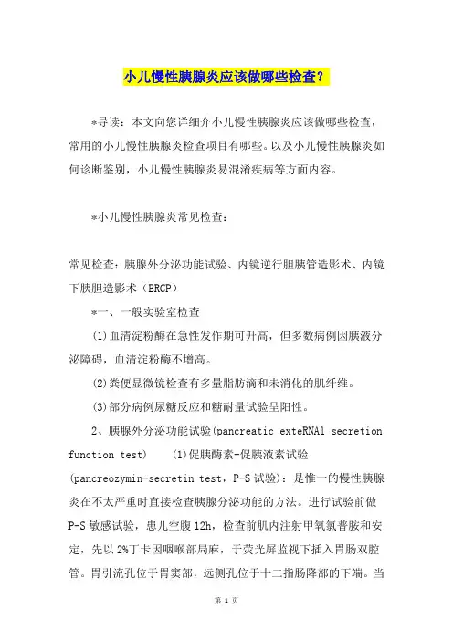 小儿慢性胰腺炎应该做哪些检查？