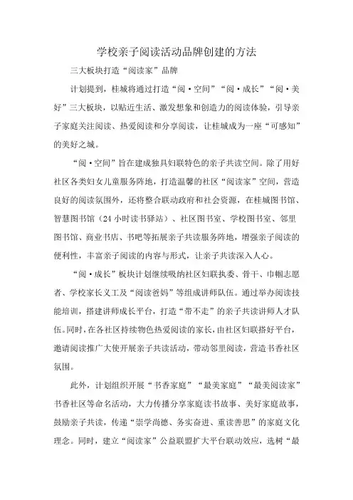 学校亲子阅读活动品牌创建的方法