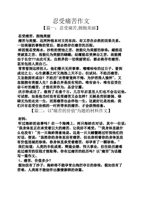 忍受痛苦作文