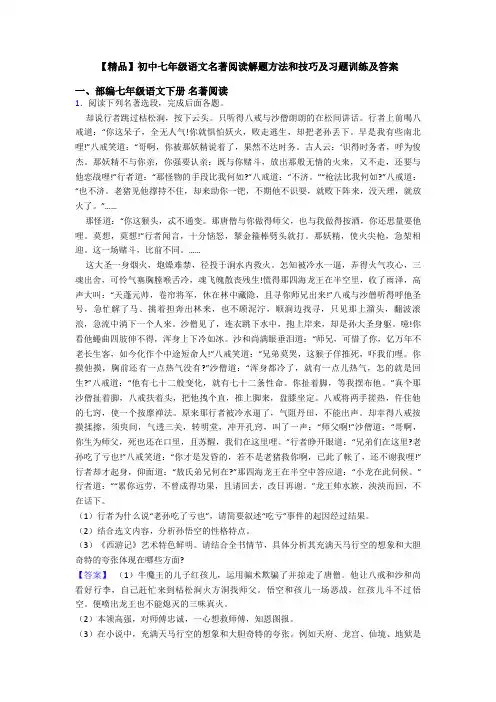【精品】初中七年级语文名著阅读解题方法和技巧及习题训练及答案