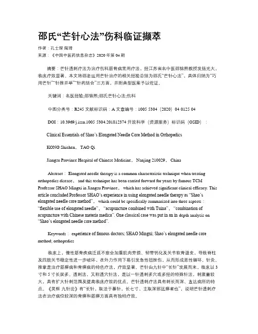 邵氏“芒针心法”伤科临证撷萃