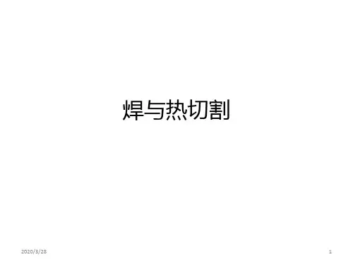 焊与热切割PPT课件