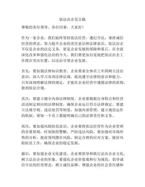 依法治企发言稿