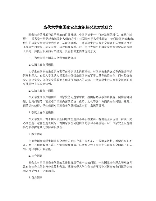 当代大学生国家安全意识状况及对策研究