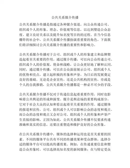 公共关系媒介传播