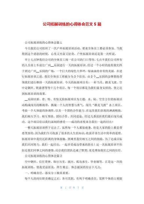 公司拓展训练的心得体会范文5篇