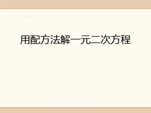 《用配方法解一元二次方程》 精品课件
