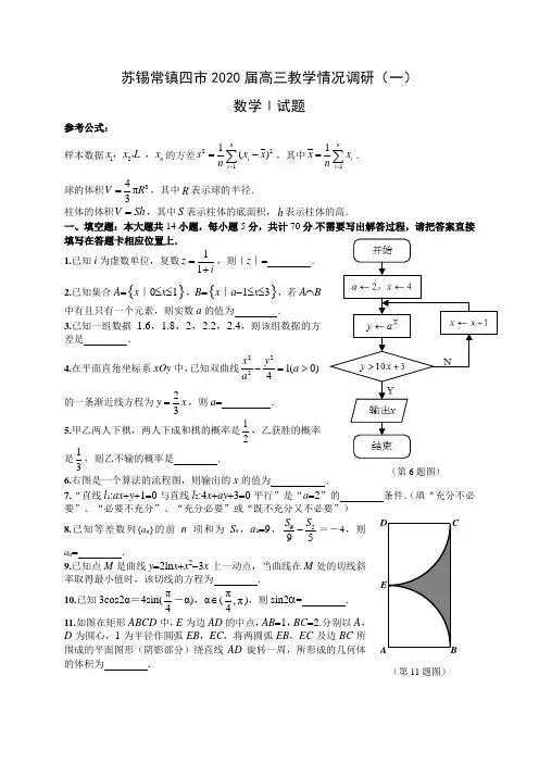 苏 苏锡常镇四市2020届高三教学情况调研(一)含答案