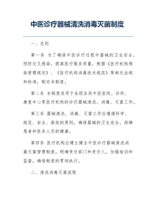 中医诊疗器械清洗消毒灭菌制度